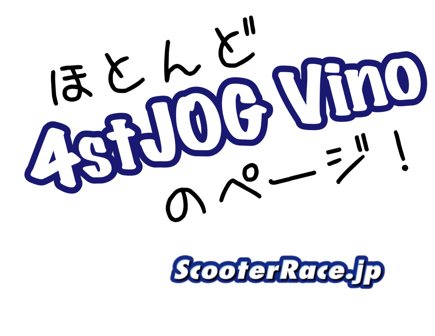 FP4-50　ジョグでレースするなら絶対必須 scooterrace.jp