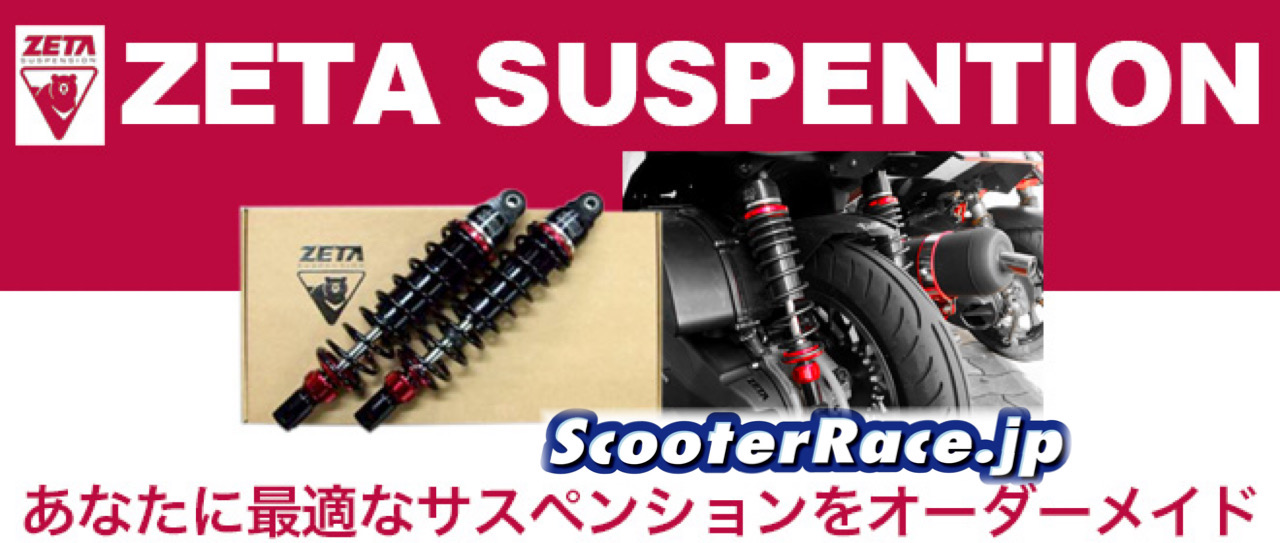 ScooterRace.jp/アドバンスプロ ZETAリアショック コラボ企画② | | スクーターレース専門情報サイト